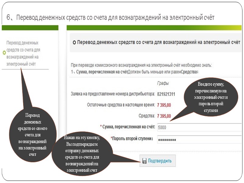 6、Перевод денежных средств со счета для вознаграждений на электронный счёт Введите сумму, перечисляемую на